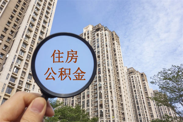 分宜住房公积金（住房公积金管理中心官网查询）