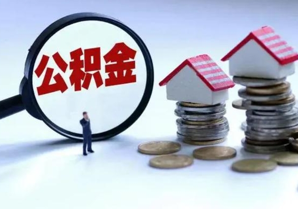 分宜封存不满6个月怎么提取公积金（公积金封存不满六个月怎么提取）